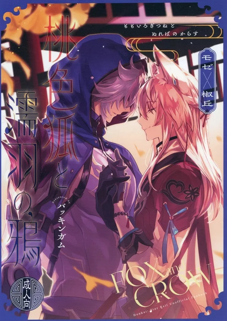 桃色狐と濡羽の鴉 ZHOYA185479image