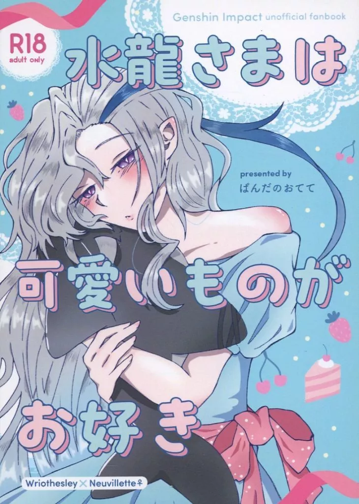 原神 水龍さまは可愛いものがお好き / ぱんだのおてて (リオセスリ×ヌヴィレット) / ぱんだのねごと