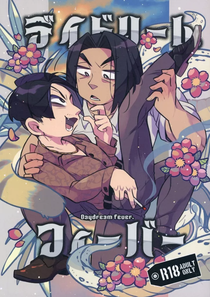 龍が如く デイドリームフィーバー / マルノウチ （冴島大河×真島吾朗） / 午後9時就寝