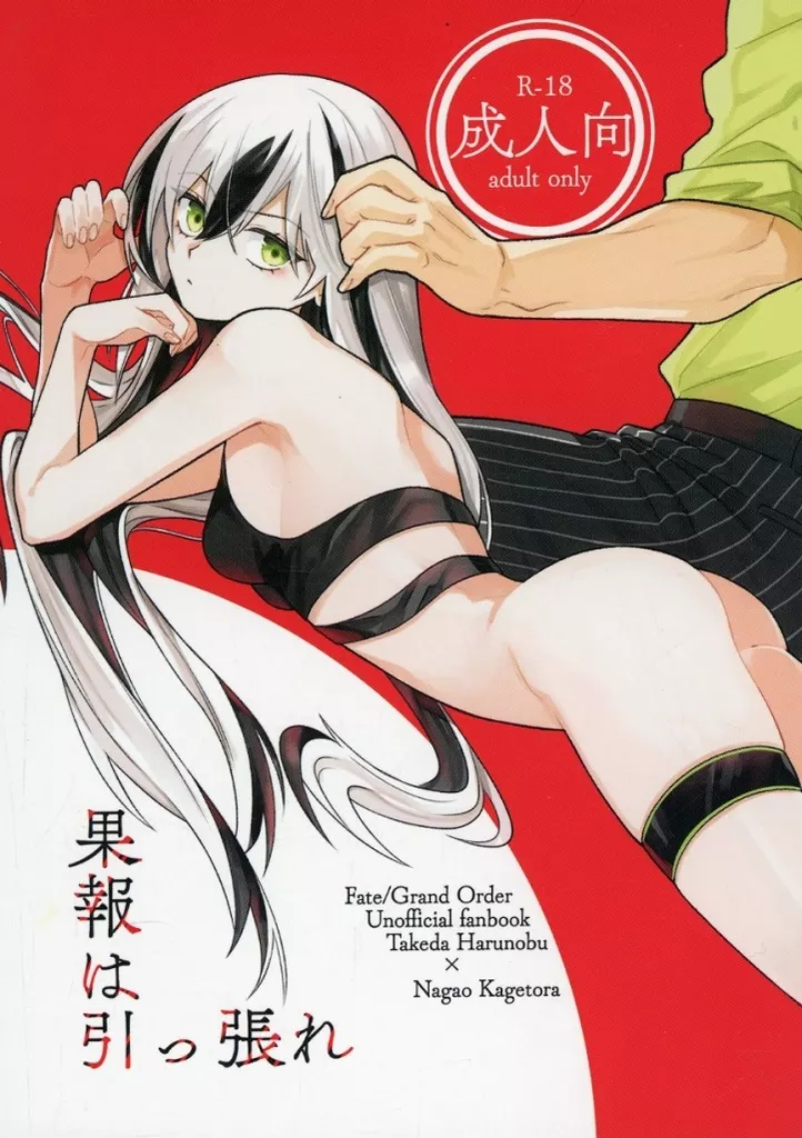Fate 果報は引っ張れ / 焼いた餃子 （武田晴信×長尾景虎） / 焼いた餃子