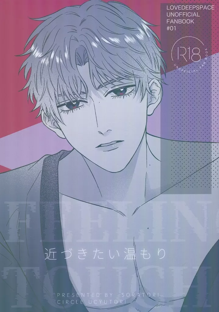 近づきたい温もり – 恋と深空 – ホムラ 主人公