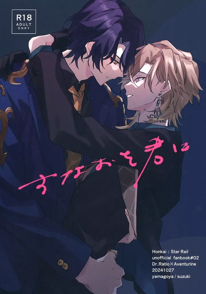 崩壊：スターレイル すなおを君に / すずき （Dr．レイシオ×アベンチュリン） / 山小屋