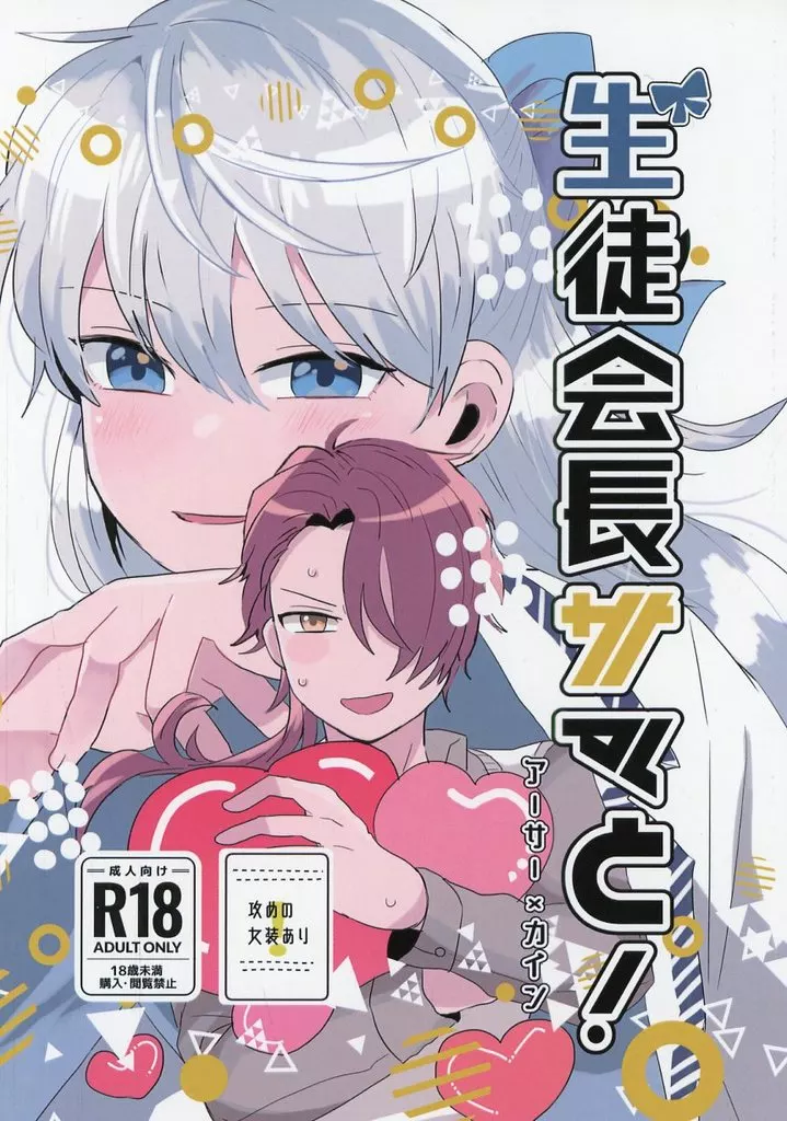 生徒会長サマと！ – 魔法使いの約束 – アーサー カイン