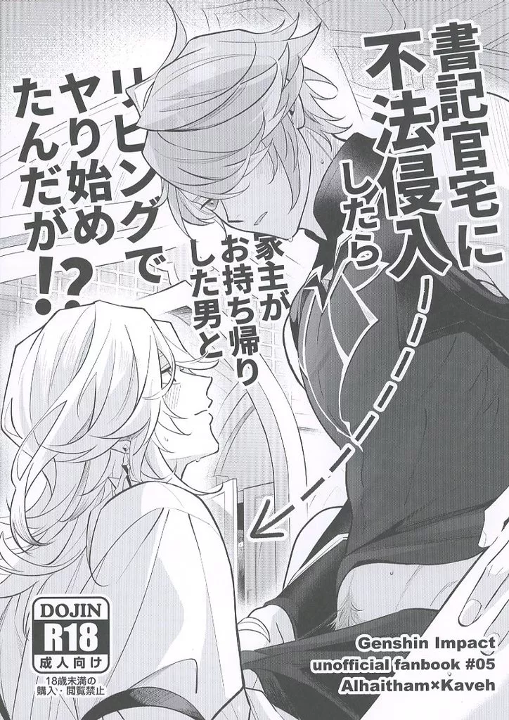原神 書記官宅に不法侵入したら家主がお持ち帰るした男とリビングでヤり始めたんだが！？ / 憂田 （アルハイゼン×カーヴェ） / Uta