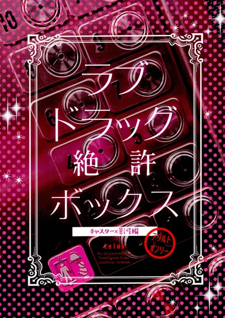 Fate ラブドラッグ絶許ボックス / 太郎 （クー・フーリン（キャスター）×エミヤ（シャドウサーヴァント）） / taloh