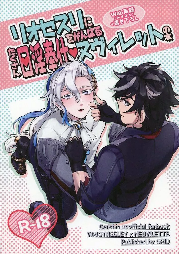 原神 リオセスリにたくさん口淫奉仕をがんばるヌヴィレットの本 / fz （リオセスリ×ヌヴィレット） / GRID
