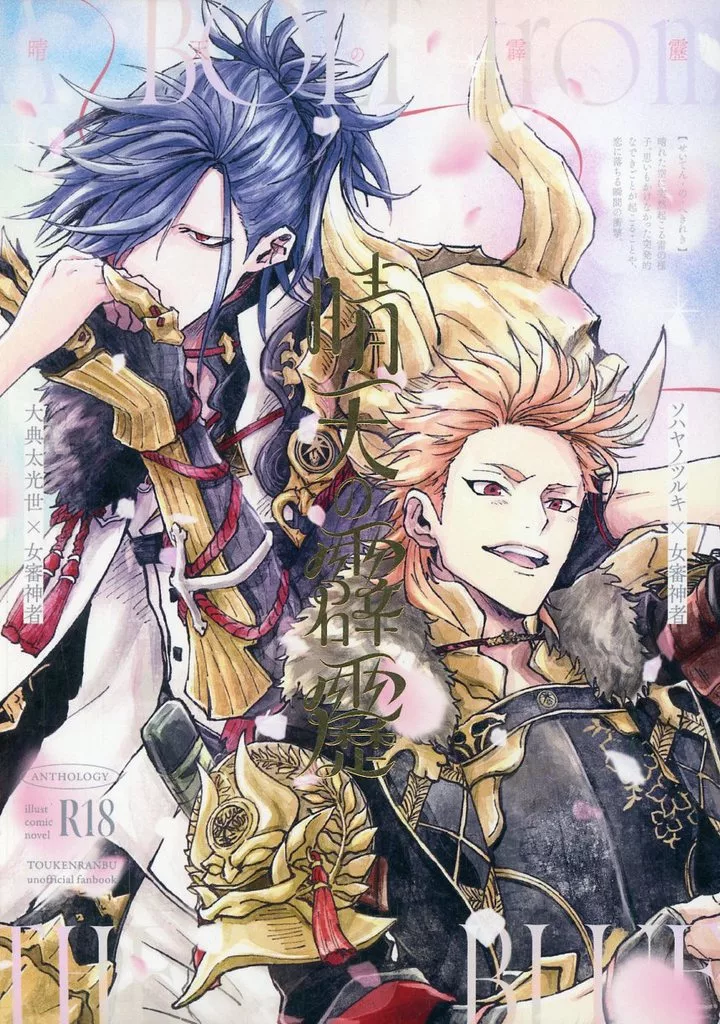 刀剣乱舞 晴天の霹靂 / 餅米 / いっとうへい （大典太光世×女審神者） / 幾星霜/道草と熟音