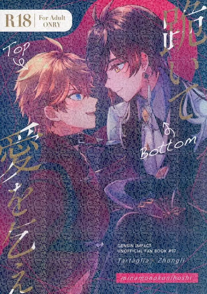 原神 跪いて愛を乞え / かすがい （タルタリヤ×鍾離） / みなものくにほし