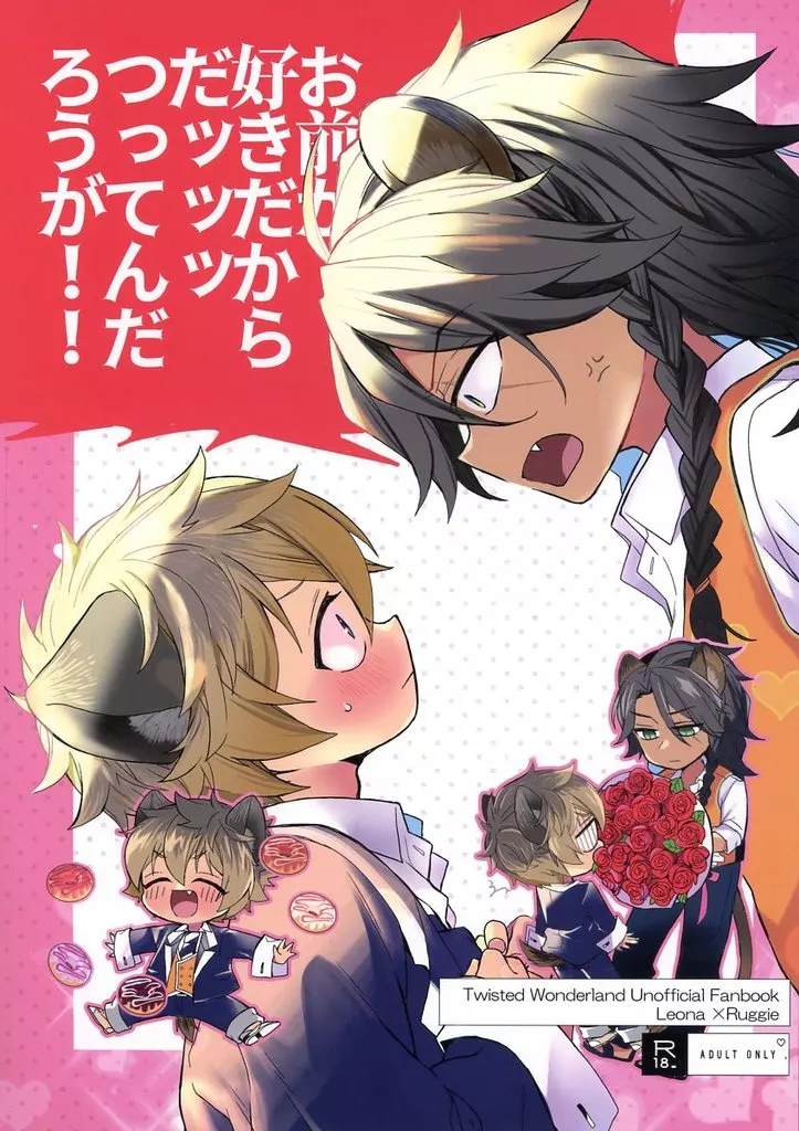 その他ゲーム お前が好きだからだッッッつってんだろうが！ / あーこ （レオナ×ラギー） / SUGAR PINK