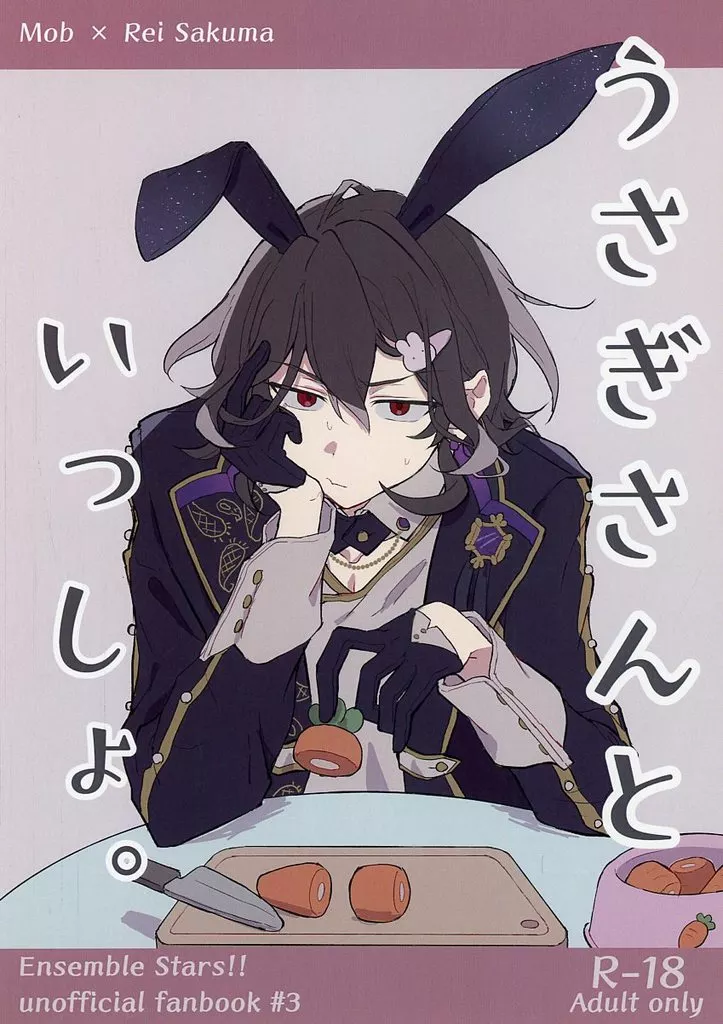 あんさんぶるスターズ！ うさぎさんといっしょ。 / なこ （モブ×朔間零） / 魚介通信