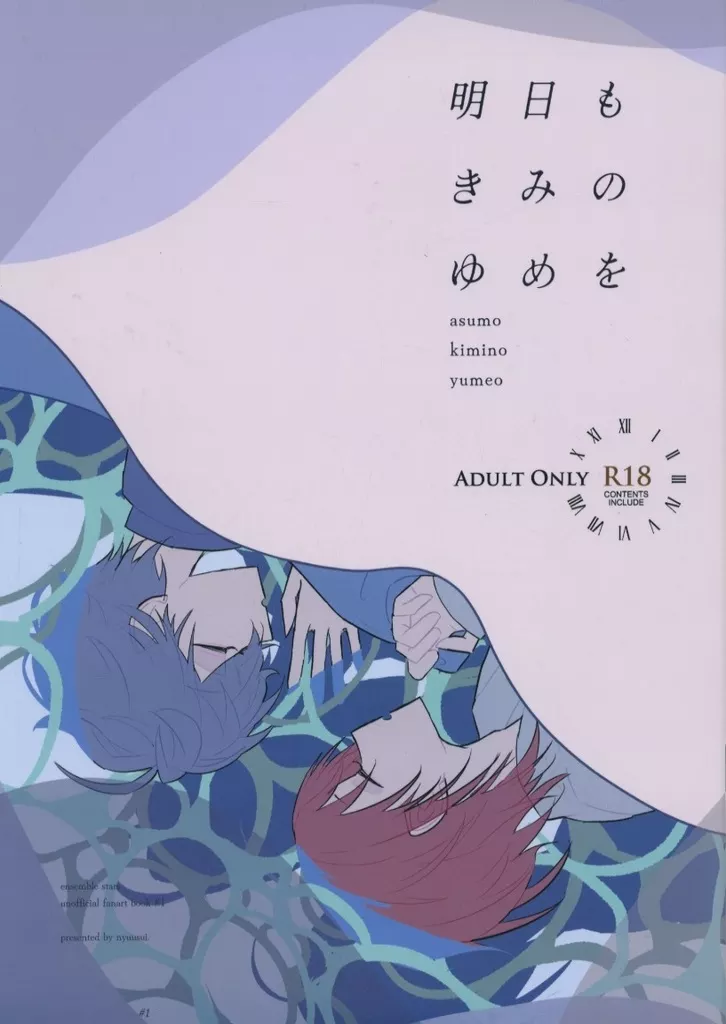 明日もきみのゆめを – あんさんぶるスターズ！ – 月永レオ 瀬名泉