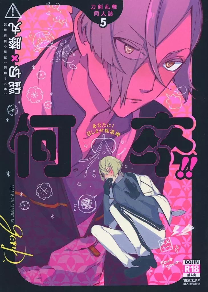 刀剣乱舞 何卒!! あなたに!召しませ桃源郷 / ぷ茸 (髭切×膝丸×髭切) / genD.