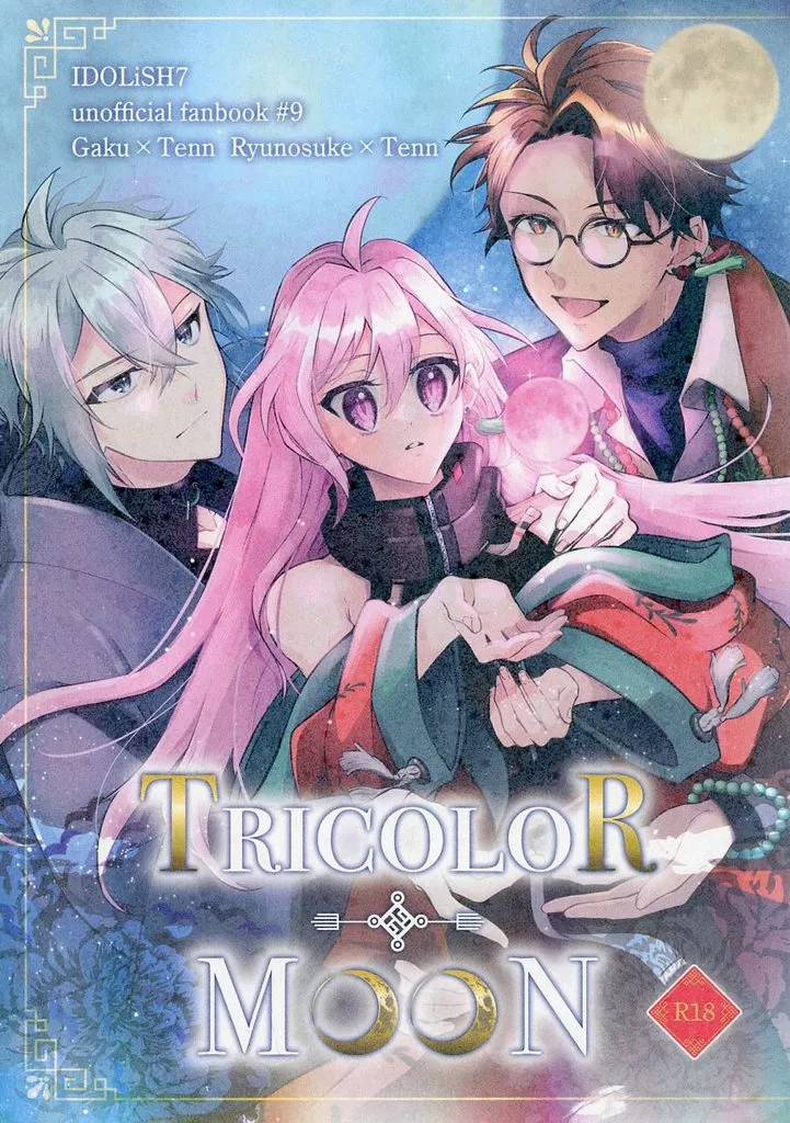 アイドリッシュセブン TRICOLOR MOON / ねよ （八乙女楽×九条天、十龍之介×九条天） / おやすみカプチーノ