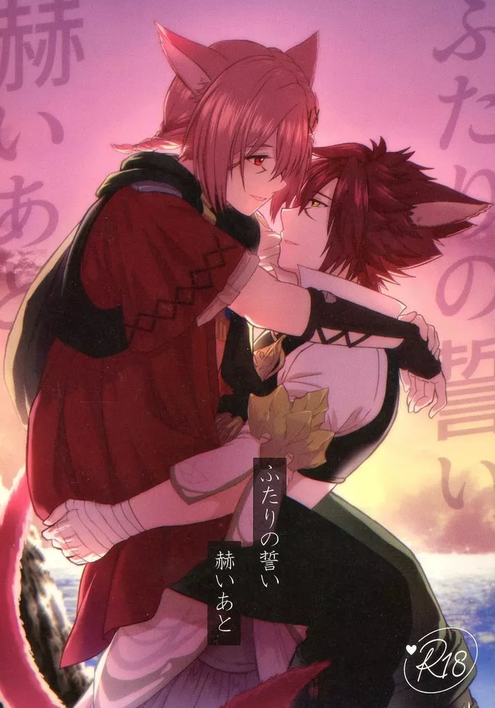 ふたりの誓い 赫いあと ZHOYA187430image