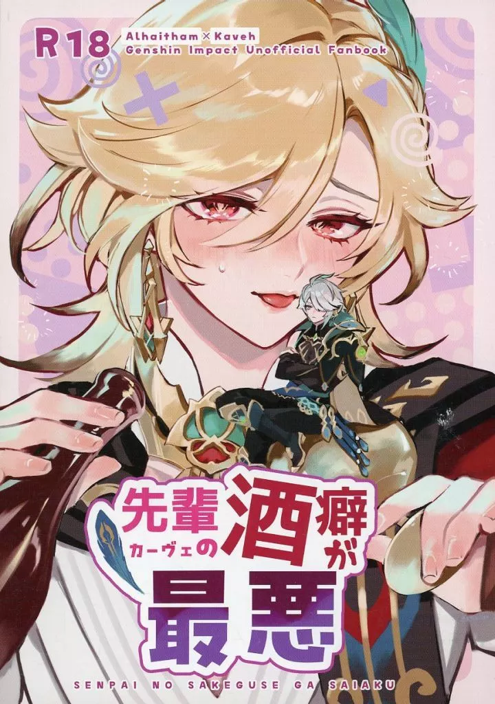 先輩の酒癖が最悪 – 原神 – アルハイゼン カーヴェ