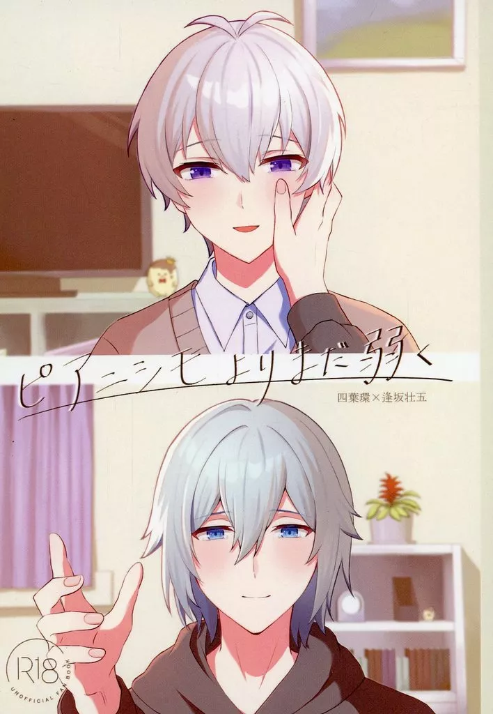 アイドリッシュセブン ピアニシモよりまだ弱く / みずな (四葉環×逢坂壮五) / 八百屋