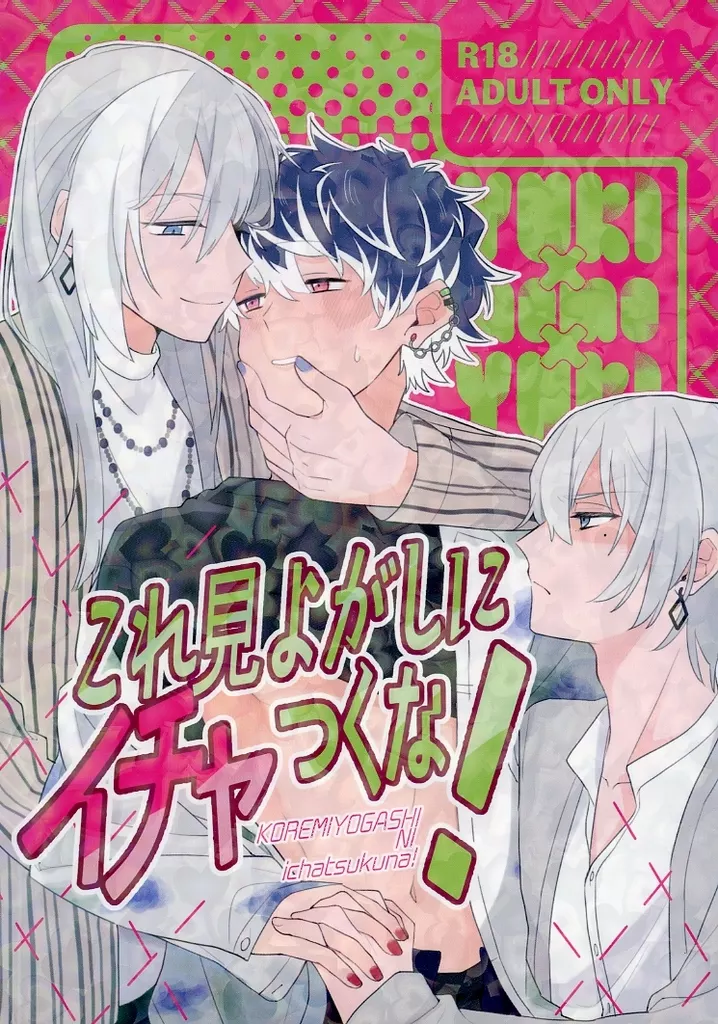 これ見よがしにイチャつくな！ – アイドリッシュセブン – 千 百