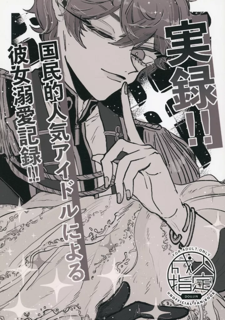 実録！！国民的人気アイドルによる彼女溺愛記録！！ ZHOYA187745image