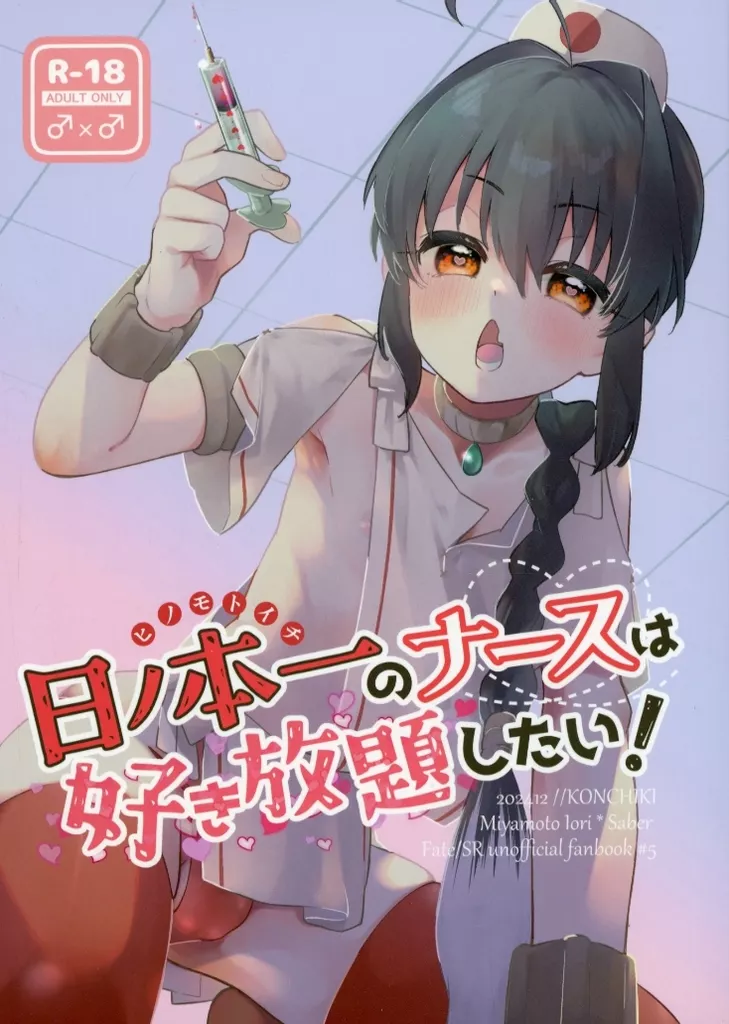 日ノ本一のナースは好き放題したい！ – Fate – 宮本伊織 セイバー