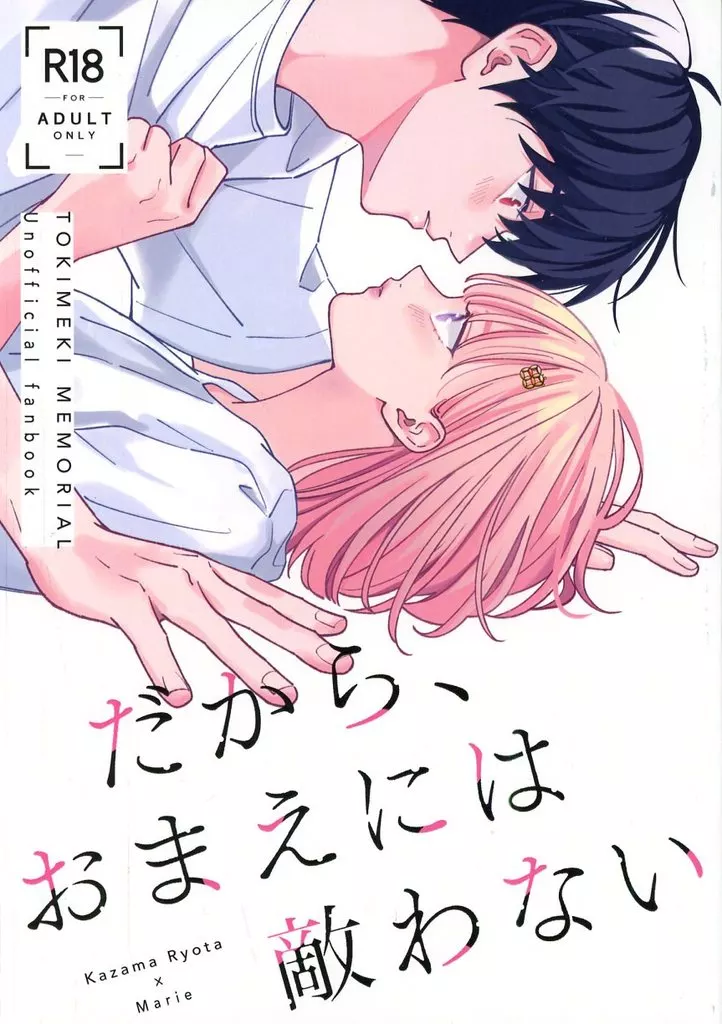 ときめきメモリアル だから、おまえには敵わない / つじやま （風真玲太×マリィ） / 週休7日