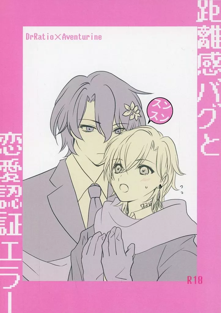 崩壊：スターレイル 距離感バグと恋愛認証エラー / 藤 （Dr．レイシオ×アベンチュリン） / Wisteria