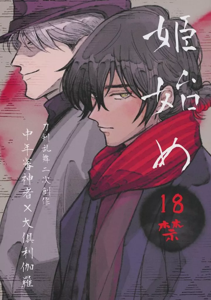 刀剣乱舞 姫始め / 咲山めこ （男審神者×大倶利伽羅） / おにぎり男爵