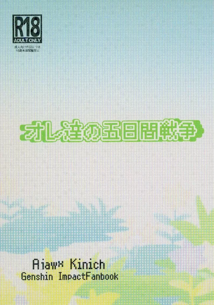 原神 オレ達の五日間戦争 / もこ太郎 (アハウ×キィニチ) / TRYK
