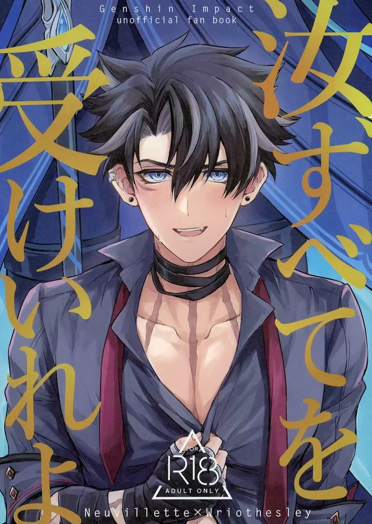 原神 汝、すべてを受けいれよ / 目黒 （ヌヴィレット×リオセスリ） / 蛆