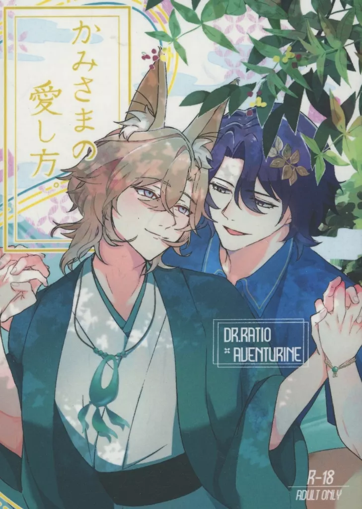 崩壊：スターレイル かみさまの愛し方。 / あすか （Dr．レイシオ×アベンチュリン） / 桜一片