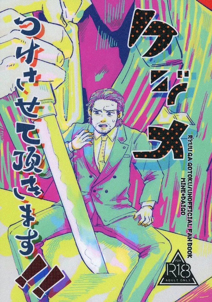 ケジメつけさせて頂きます！！ – 龍が如く – 峯義孝 堂島大吾