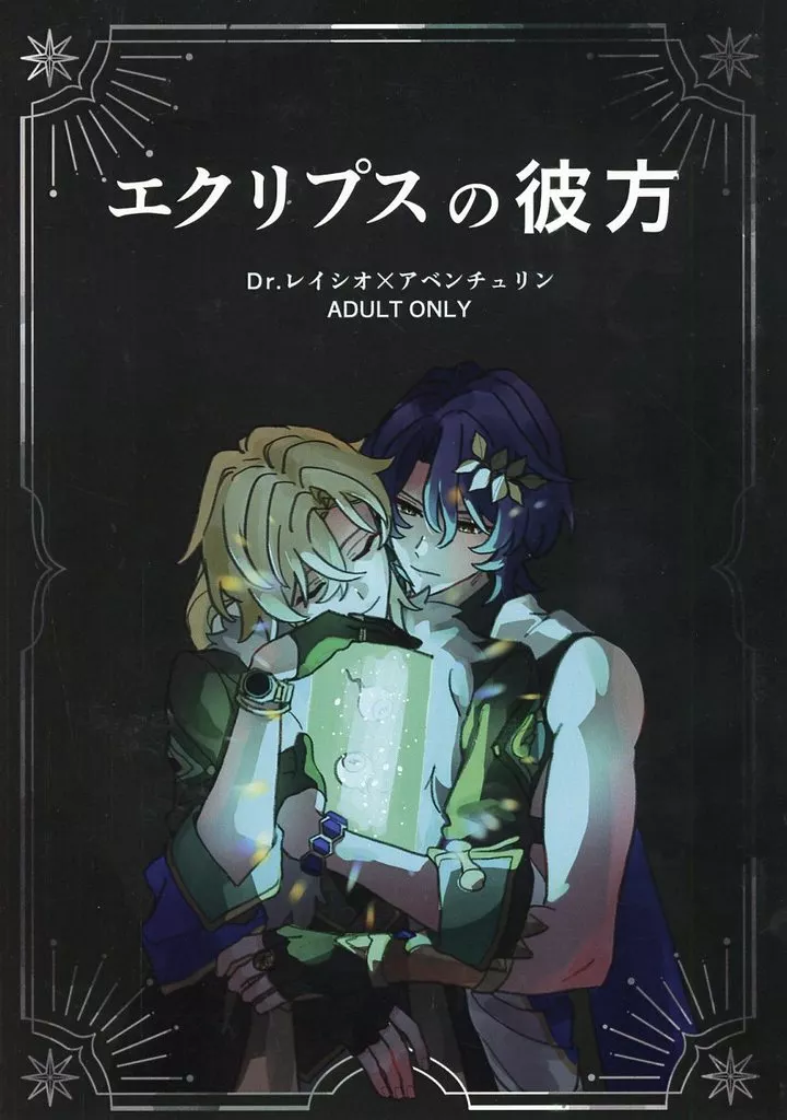 崩壊：スターレイル エクリプスの彼方 / 猫又 （Dr．レイシオ×アベンチュリン） / マタタビをさがしています