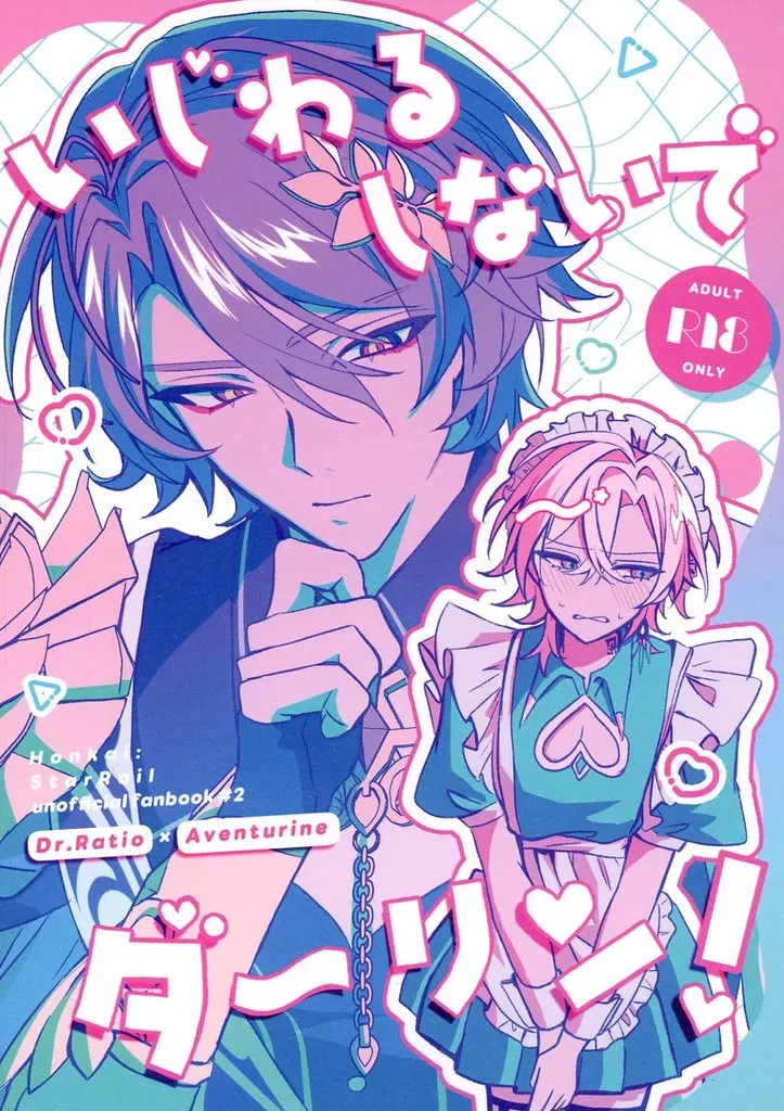 崩壊：スターレイル いじわるしないでダーリン！ / さかな （Dr．レイシオ×アベンチュリン） / 焼き魚定食