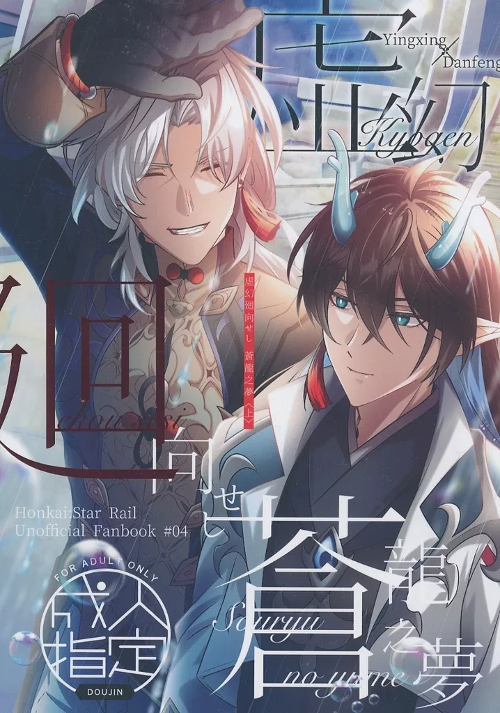 崩壊：スターレイル 虚幻廻向せし蒼龍之夢 ＜上＞ / 永夢 （応星×丹楓） / 七宝睡る久遠の深海