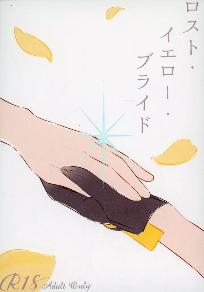 崩壊：スターレイル ロスト・イエロー・ブライド / 差斜 （丹恒×星） / 珀葉箱