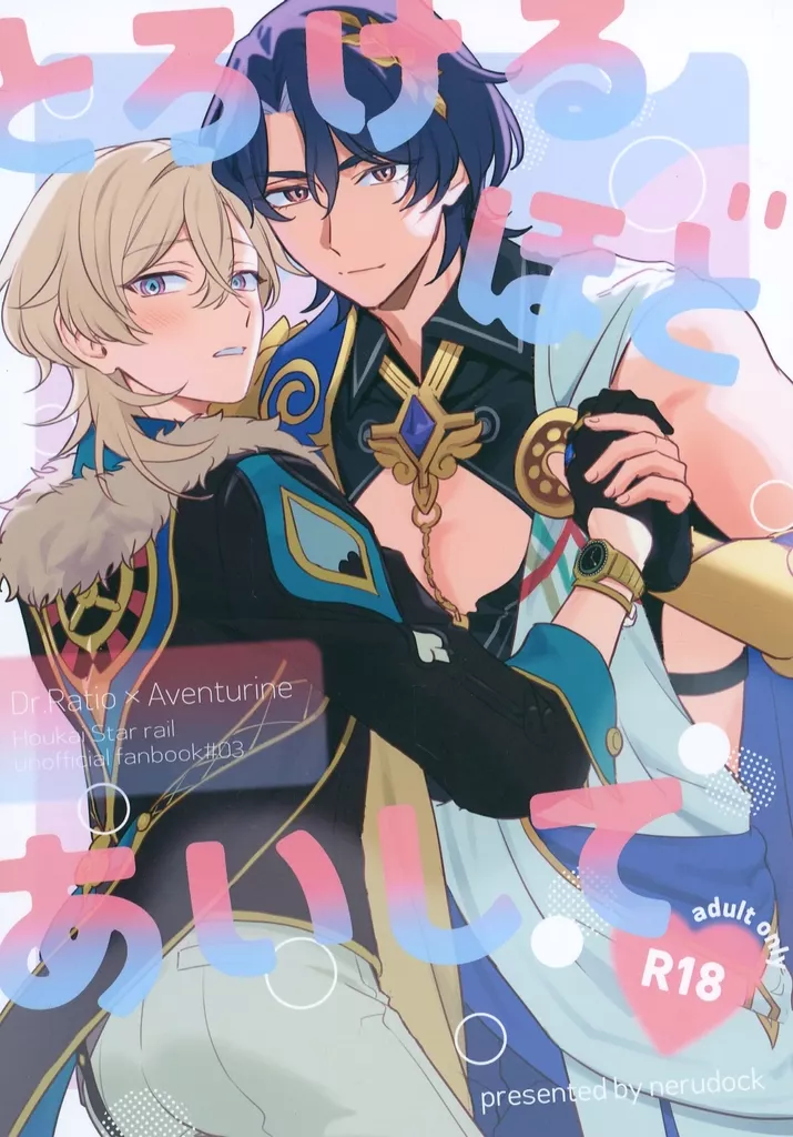 とろけるほどあいして – 崩壊：スターレイル – Dr.レイシオ アベンチュリン