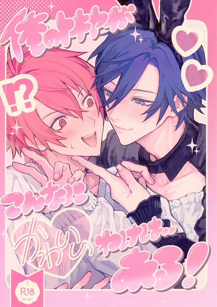 うたの☆プリンスさまっ ♪ 俺のトキヤがこんなに可愛いわけは・・・ある！ / ひなこ （一十木音也×一ノ瀬トキヤ） / すきときめきときす