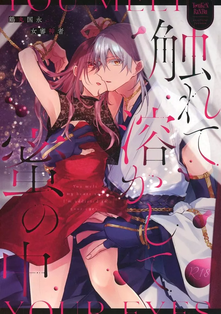 刀剣乱舞 触れて溶かして蜜の中 / 倉もち (鶴丸国永×女審神者) / さくもち屋