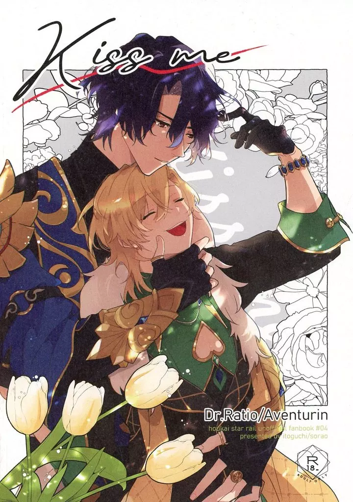 Kiss me – 崩壊：スターレイル – Dr．レイシオ アベンチュリン