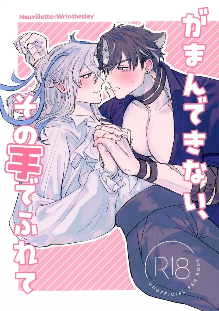 原神 がまんできない、その手でふれて / 餅フォント （ヌヴィレット×リオセスリ） / 笑えよ