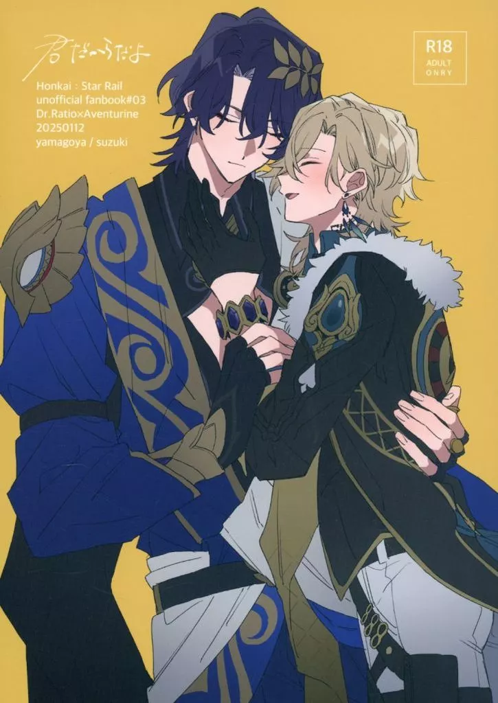 崩壊：スターレイル 君だからだよ / すずき （Dr．レイシオ×アベンチュリン） / 山小屋