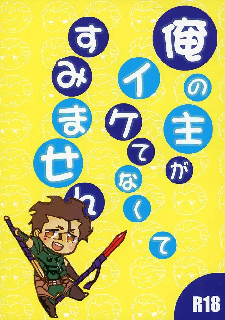 Fate 俺の主がイケてなくてすみません / 山西ごん （ランサー×ケイネス） / のんべんだらり