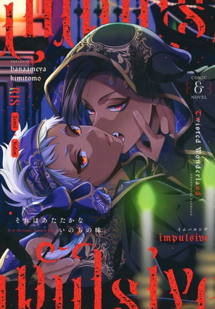 その他ゲーム impulsive － イムパルシヴ － / 玖丸あやか / しぼ （ジャミル×カリム） / 花飴屋/きみとも