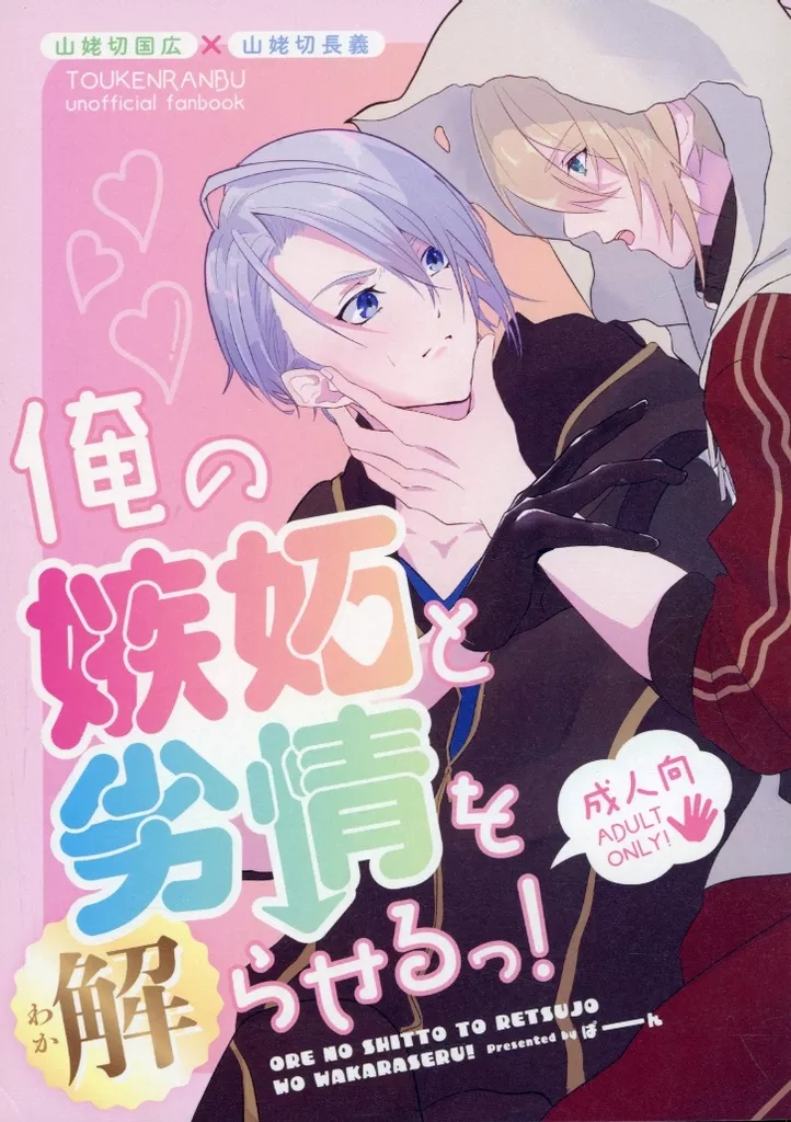 俺の嫉妬と劣情を解らせるっ！ – 刀剣乱舞 – 山姥切国広 山姥切長義