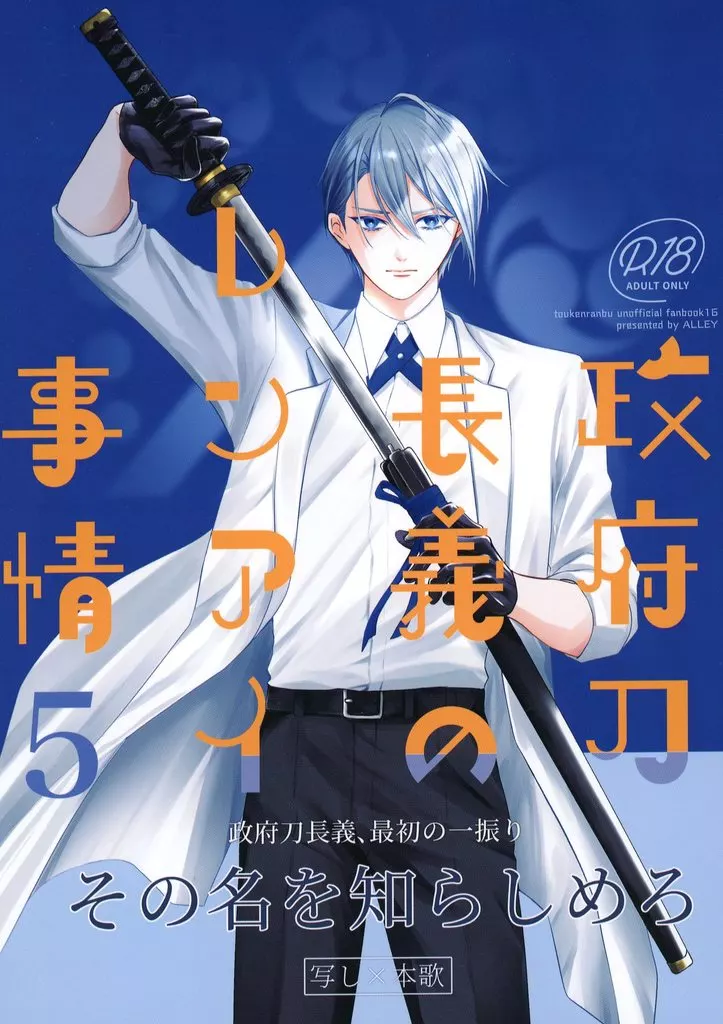 政府刀長義のレンアイ事情 5 ZHOYA189625image