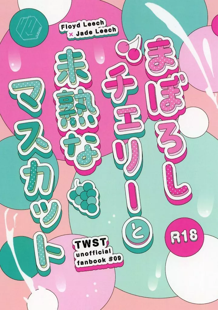 その他ゲーム まぼろしチェリーと未熟なマスカット / 綴喜チリ （フロイド×ジェイド） / グリハニ