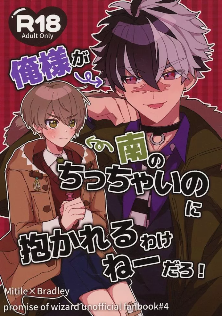 俺様が南のちっちゃいのに抱かれるわけねーだろ！ – 魔法使いの約束 – ミチル ブラッドリー