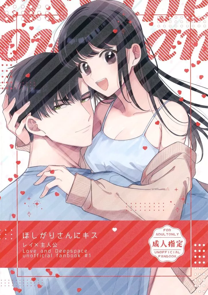 ほしがりさんにキス – 恋と深空 – レイ 主人公