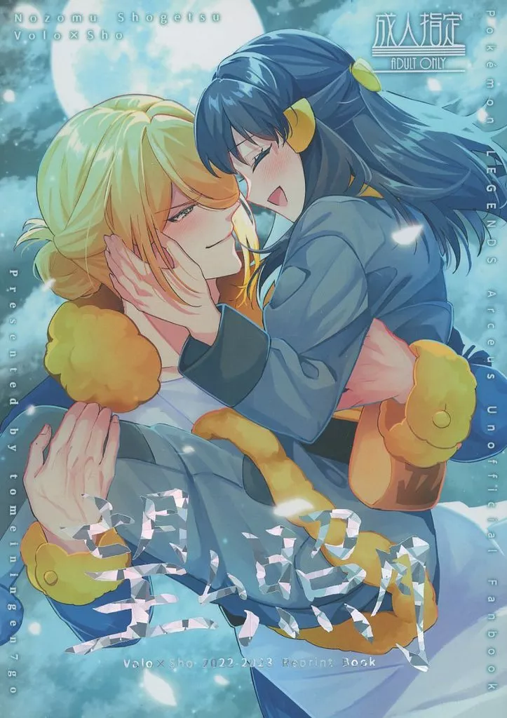 ポケットモンスター 望ム照月 / ゆうひ （ウォロ×ショウ） / 透明人間7号（tomeiningen7go