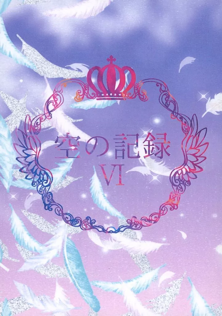 グランブルーファンタジー 空の記録 VI / 炎音 （ルシフェル×サンダルフォン） / 人体焼却炉