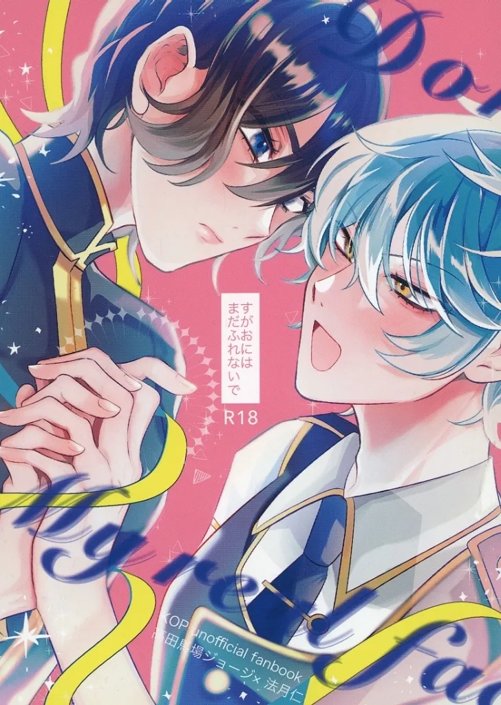 プリパラ すがおにはまだふれないで / ぶどう丸 (高田馬場ジョージ×法月仁) / 登録抹消